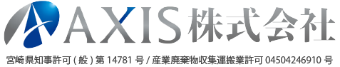 解体工事 AXIS株式会社